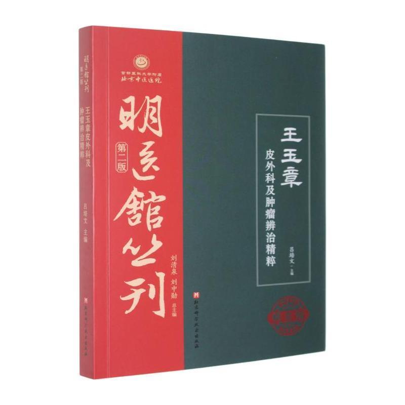 王玉章皮外科及肿瘤辨治精粹