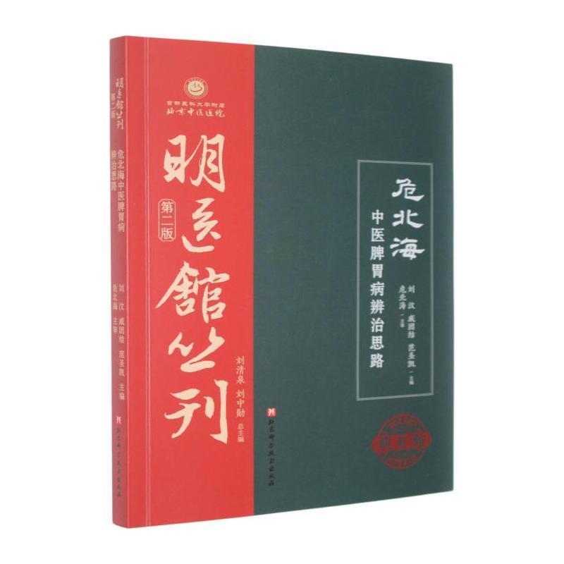 危北海中医脾胃病辨治思路