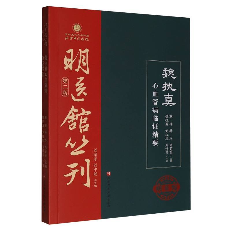 魏执真心血管病临证精要