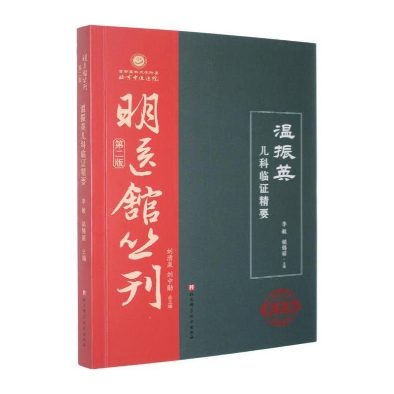 温振英儿科临证精要