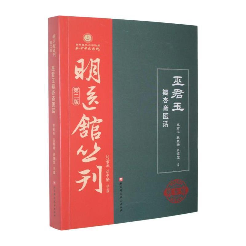 巫君玉瓣杏斋医话