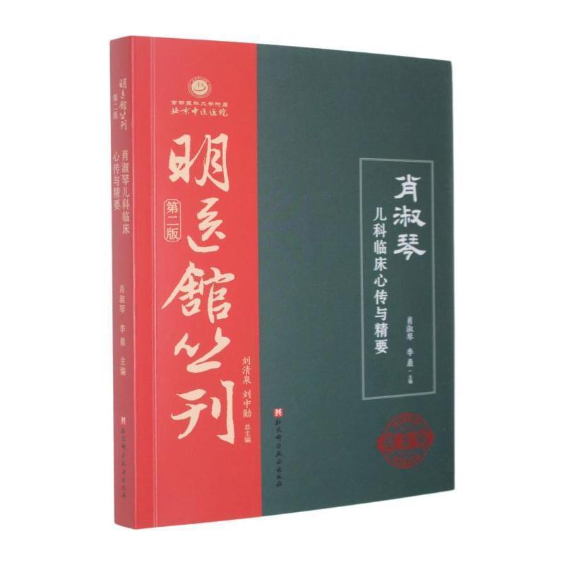 肖淑琴儿科临床心传与精要