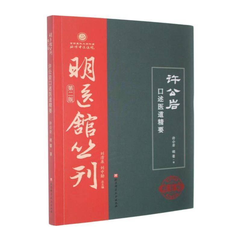 许公岩口述医道精要