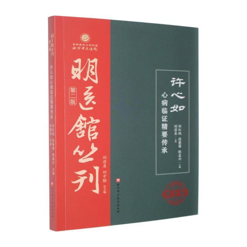 许心如心病临证精要传承
