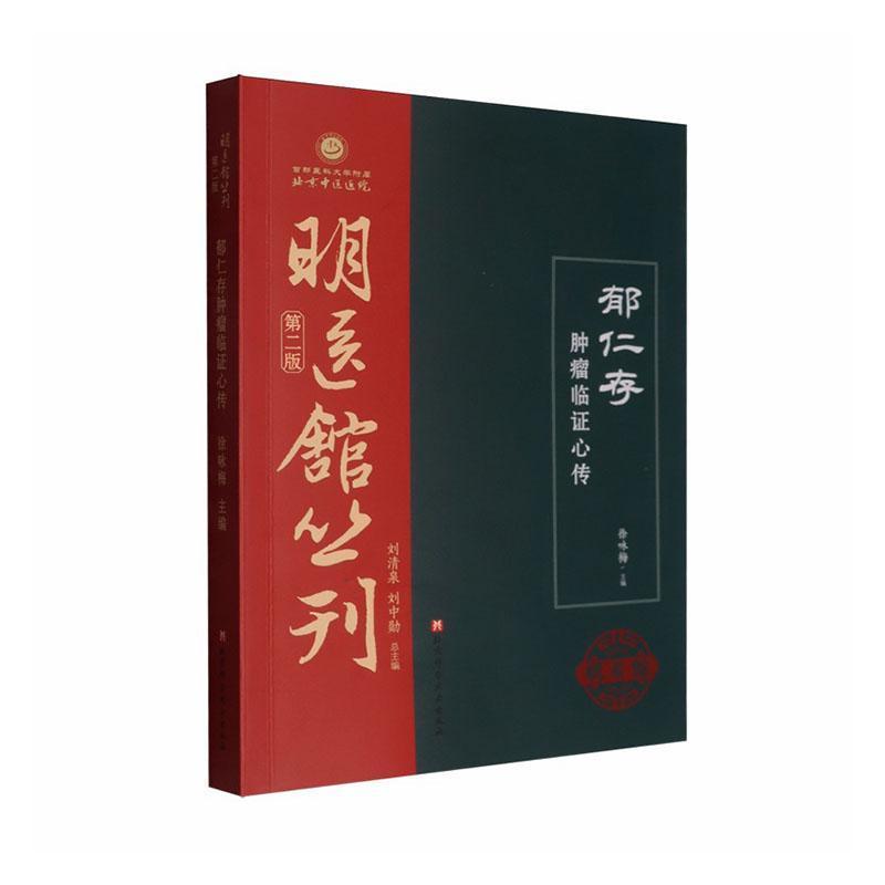 郁仁存肿瘤临证心传
