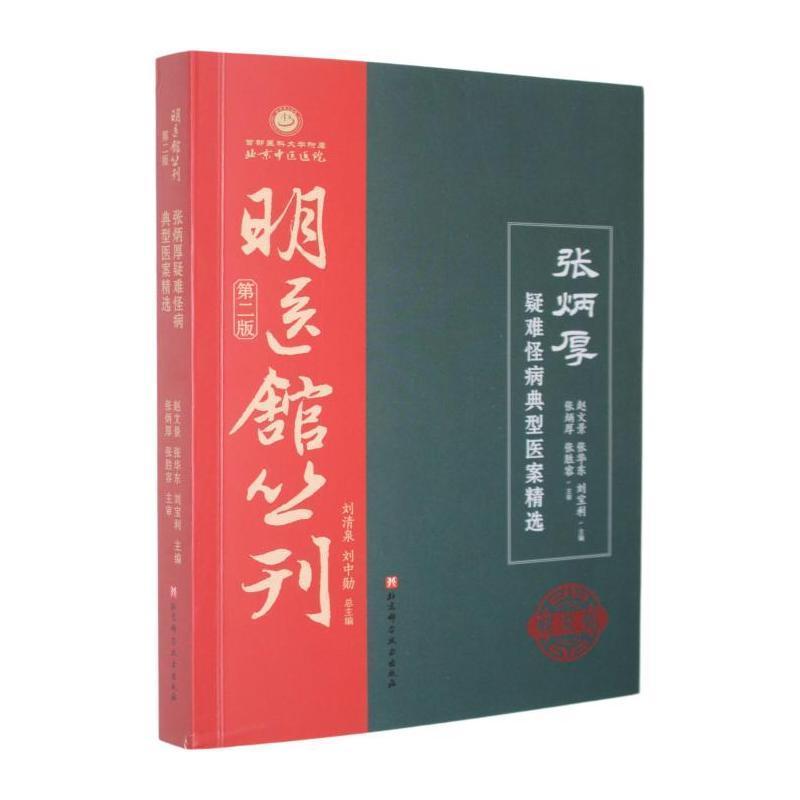 张炳厚疑难怪病典型医案精选