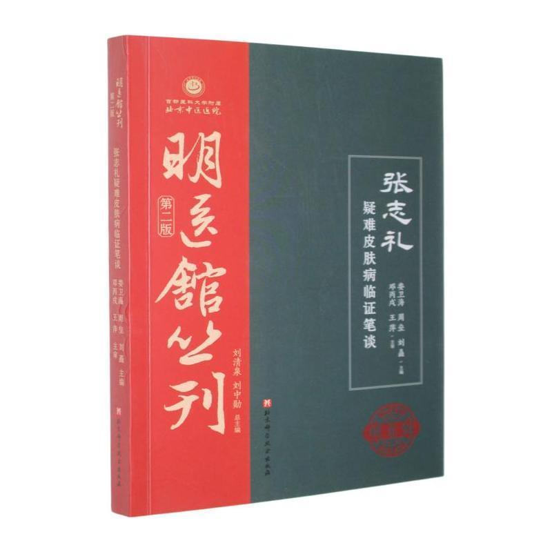 张志礼疑难皮肤病临证笔谈