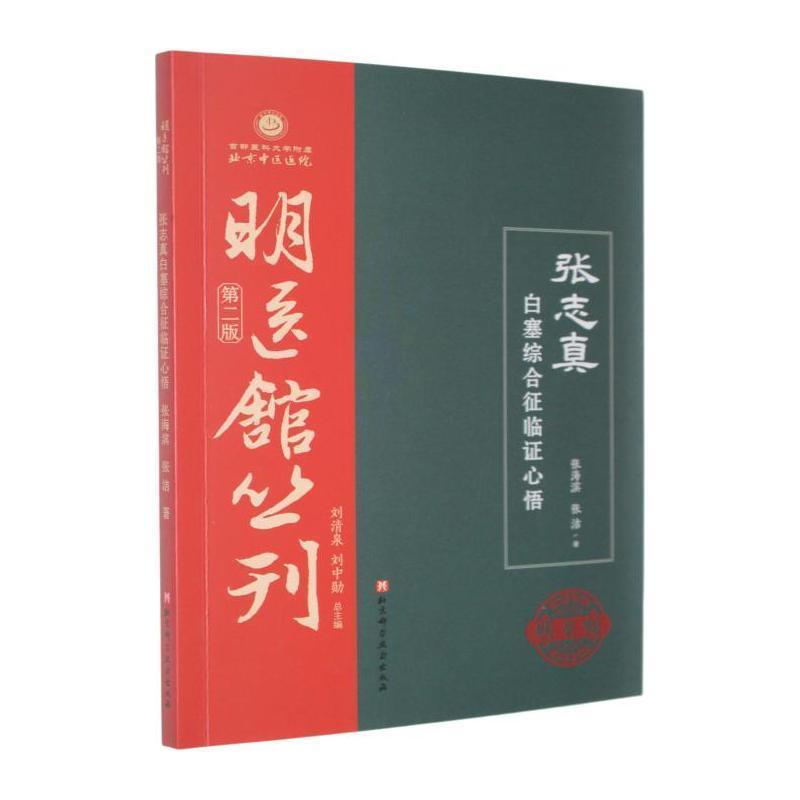 张志真白塞综合征临证心悟