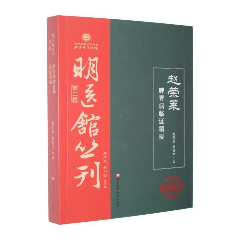 赵荣莱脾胃病临证精要