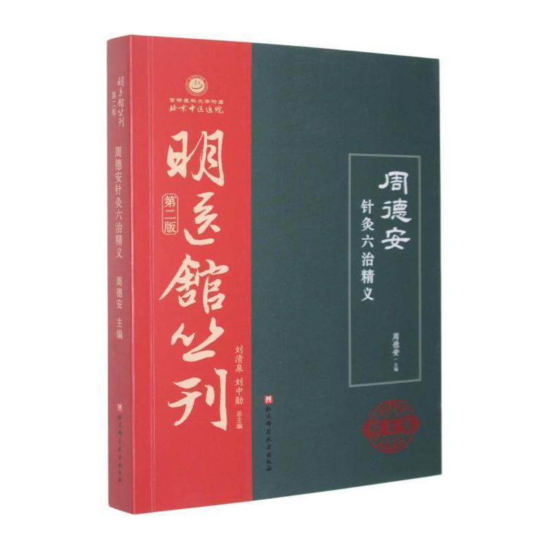 周德安针灸六治精义