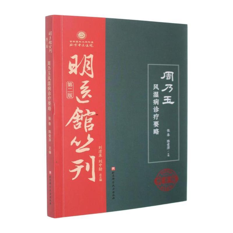周乃玉风湿病诊疗要略