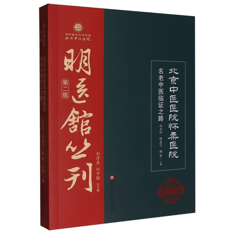 北京中医医院怀柔医院名老中医临证之路