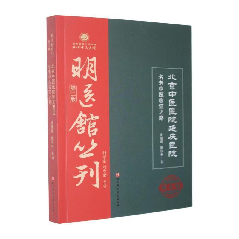 北京中医医院延庆医院名老中医临证之路