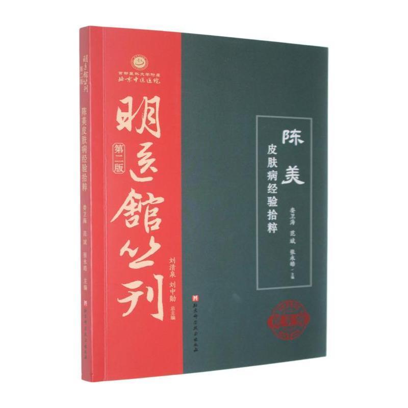 陈美皮肤病经验拾粹