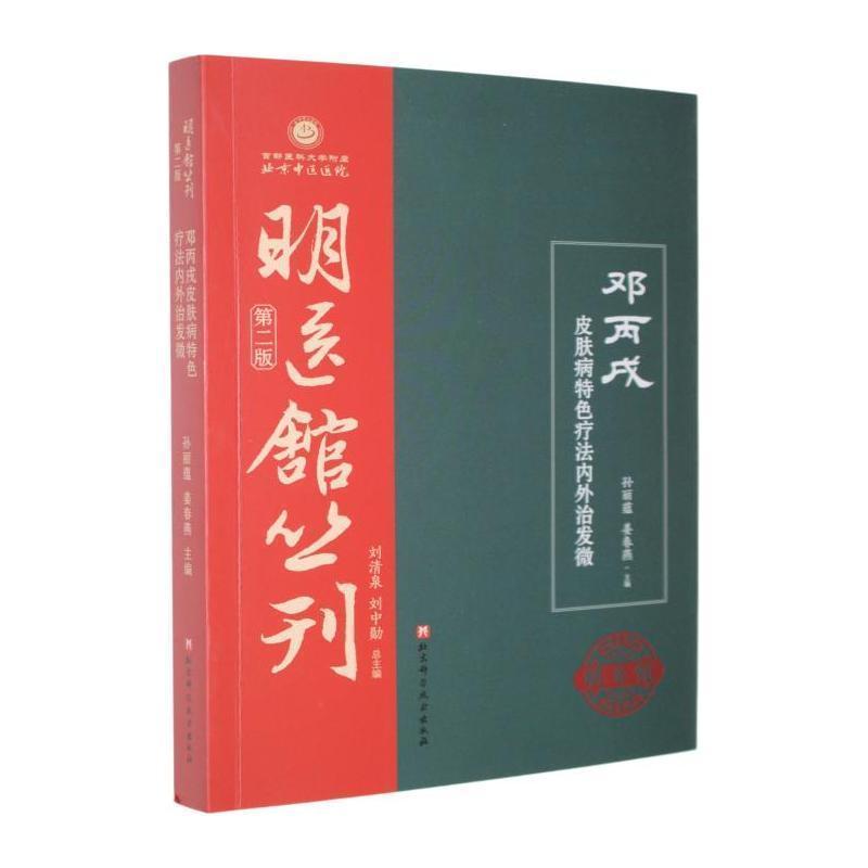 邓丙戌皮肤病特色疗法内外治发微