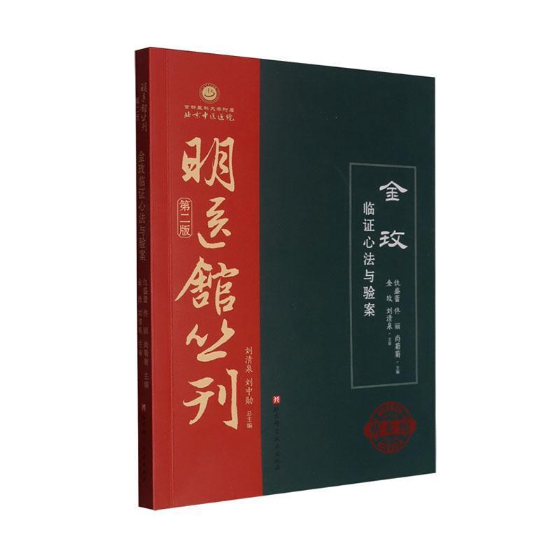 金玫临证心法与验案