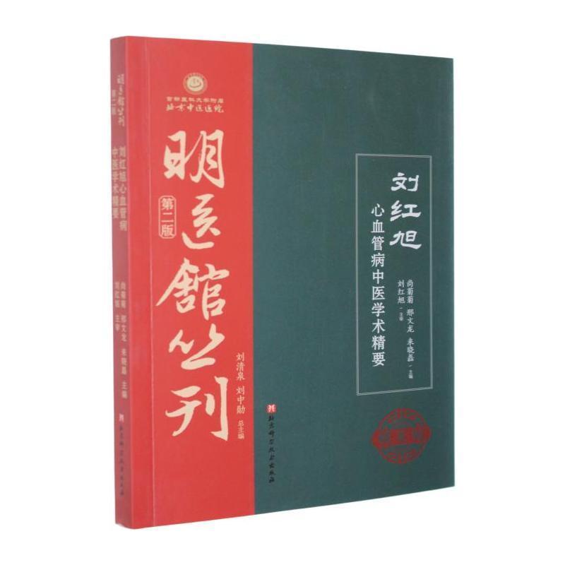 刘红旭心血管病中医学术精要