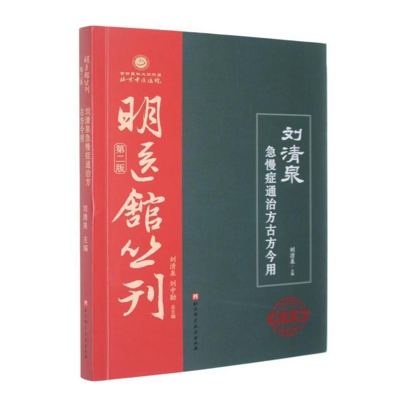 刘清泉急慢症通治方古方今用