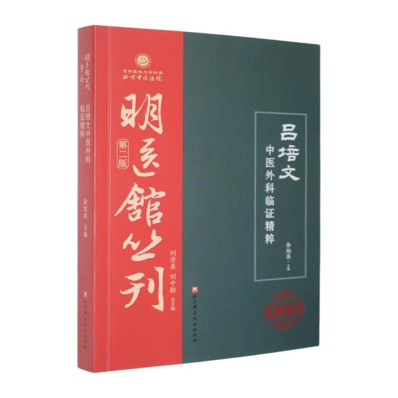 吕培文中医外科临证精粹