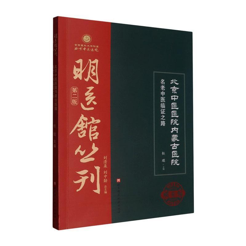 北京中医医院内蒙古医院名老中医临证之路
