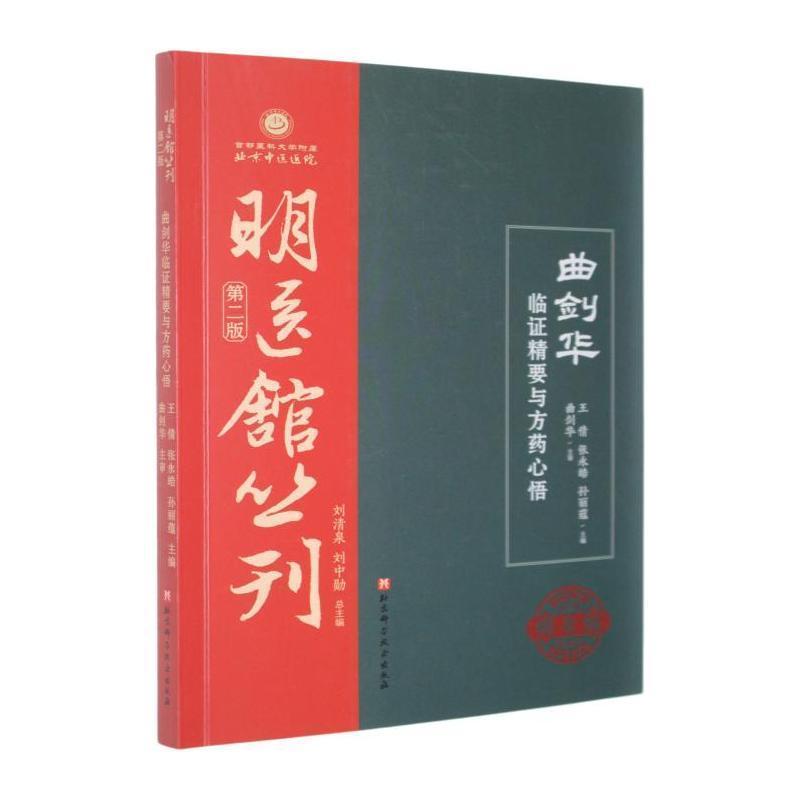 曲剑华临证精要与方药心悟