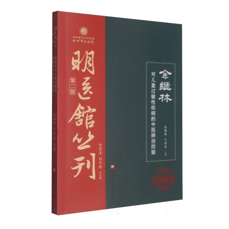 佘继林对儿童过敏性疾病的中医辨治经验