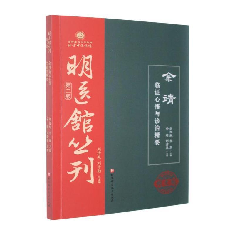 佘靖临证心悟与诊治精要