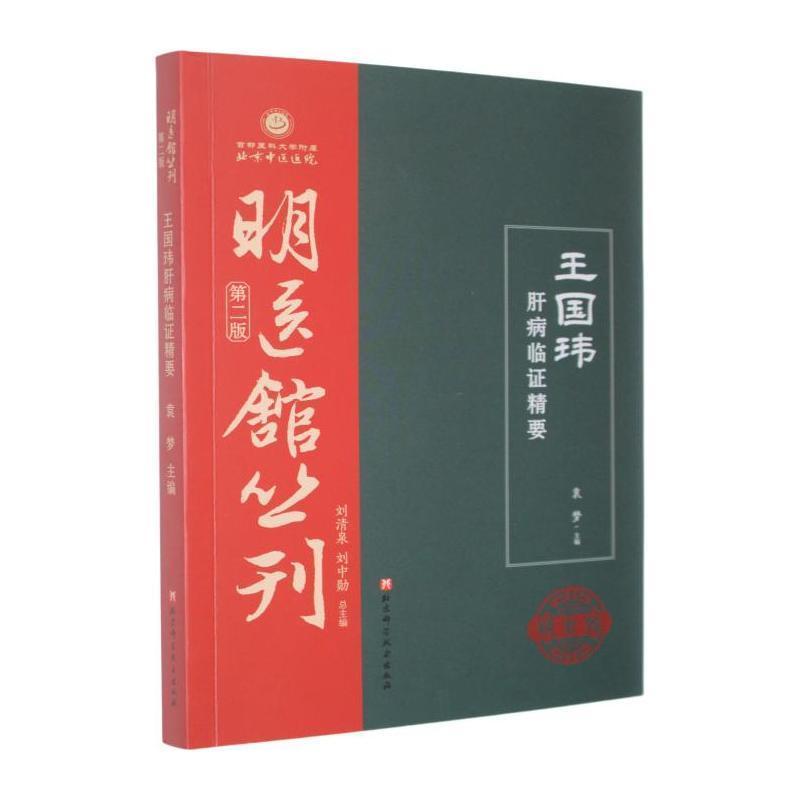 王国玮肝病临证精要