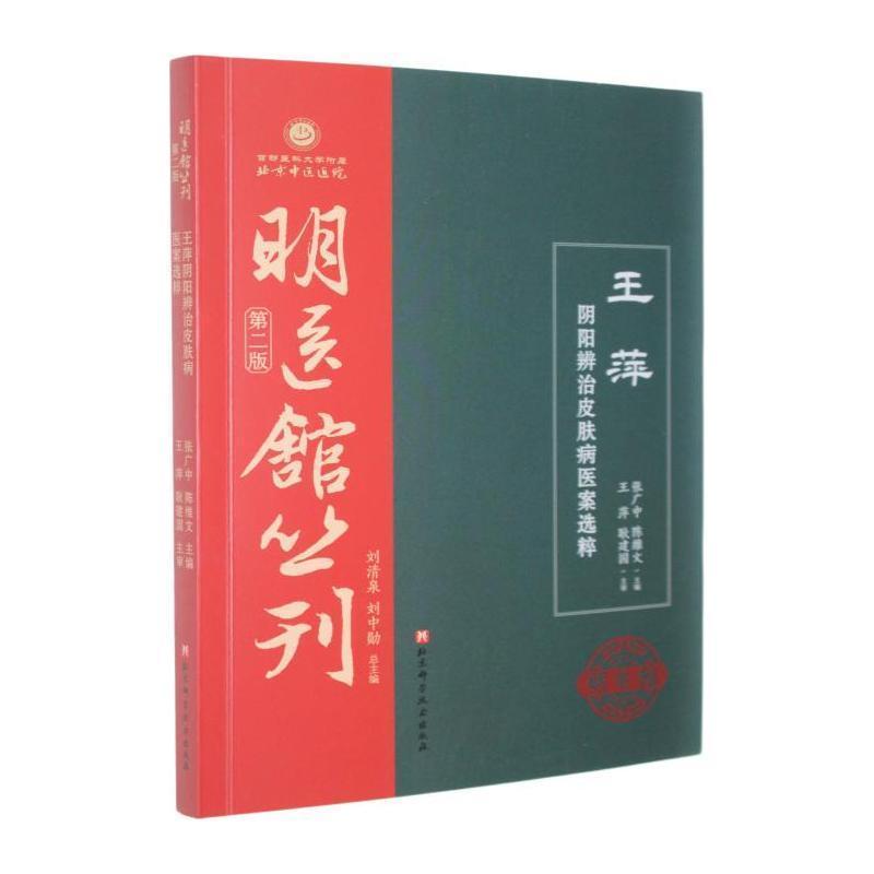 王萍阴阳辨治皮肤病医案选粹