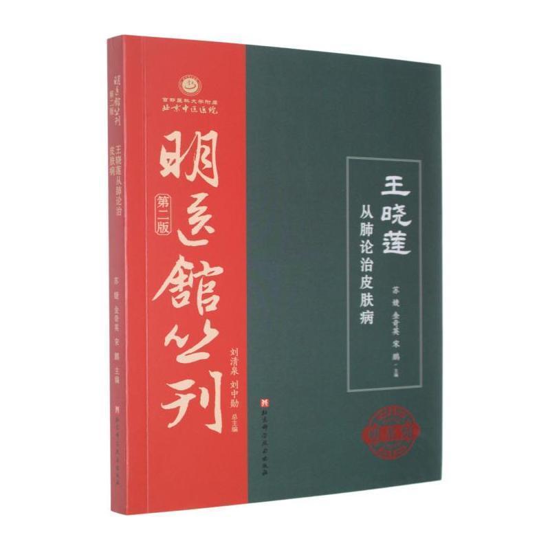 王晓莲从肺论治皮肤病