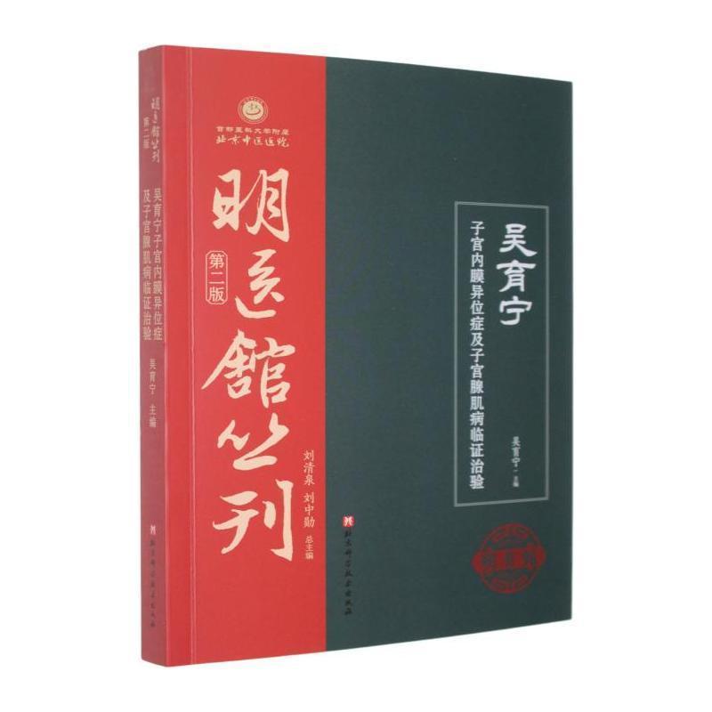 吴育宁子宫内膜异位症及子宫腺肌病临证治验