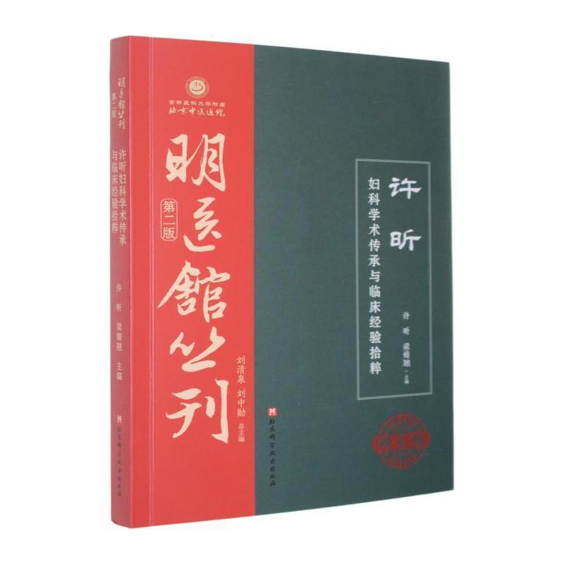 许昕妇科学术传承与临床经验拾粹