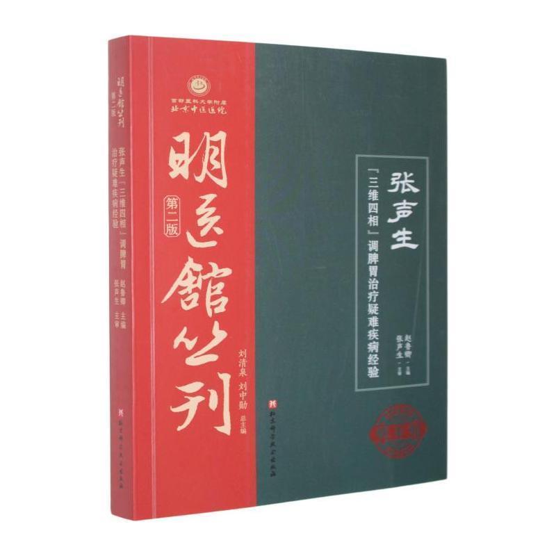 张声生“三维四相”调脾胃治疗疑难疾病经验