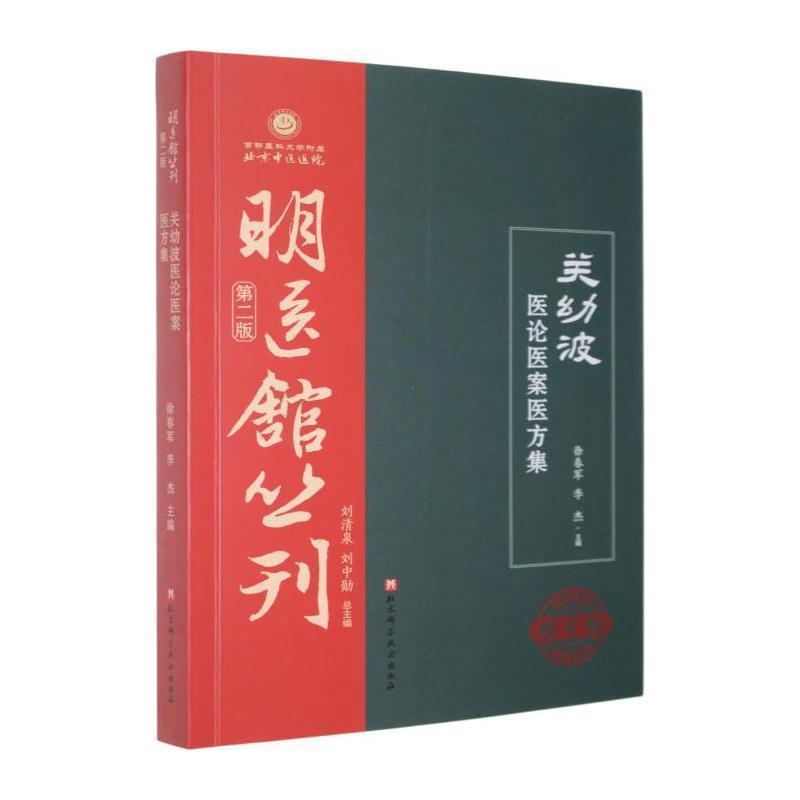 关幼波医论医案医方集
