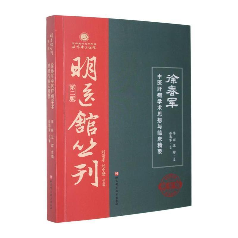 徐春军中医肝病学术思想与临床精要