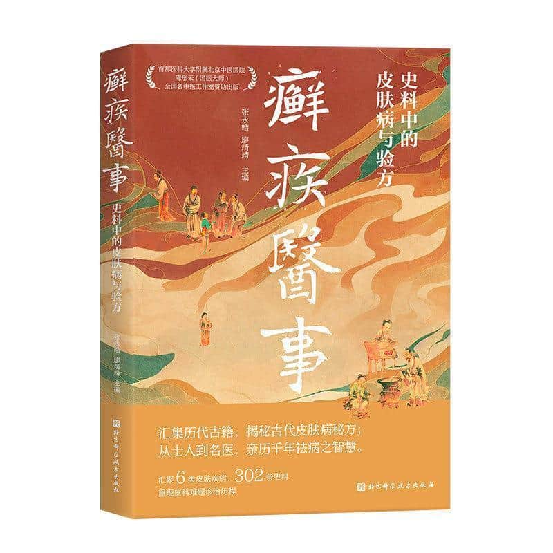 癣疾医事—史料中的皮肤病与验方