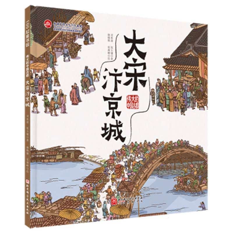 伟大的中国古都:大宋汴京城