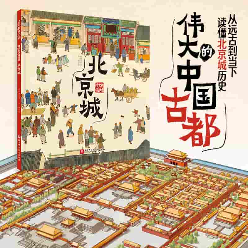 伟大的中国古都:北京城
