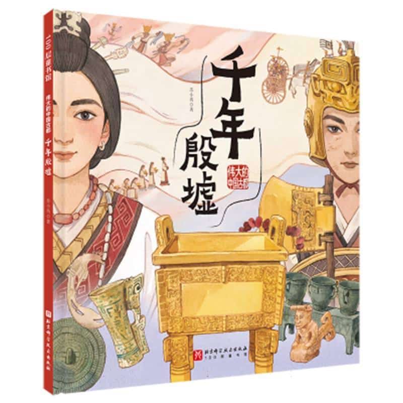 伟大的中国古都:千年殷墟
