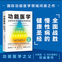 功能医学—全面战胜慢性病的健康圣经