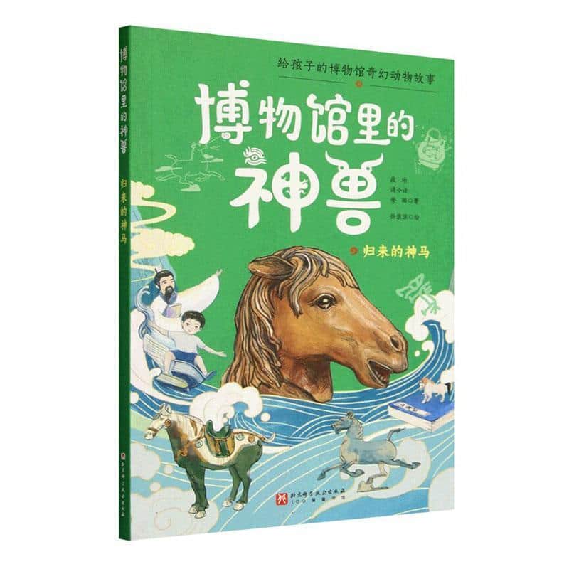 博物馆里的神兽:归来的神马