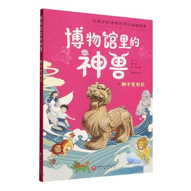 博物馆里的神兽:狮子变形记