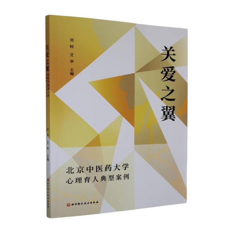 关爱之翼—北京中医药大学心理育人典型案例