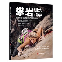 攀岩训练科学—提升攀岩运动表现的循证指南—an evidence-based guide to improving your climbing performance