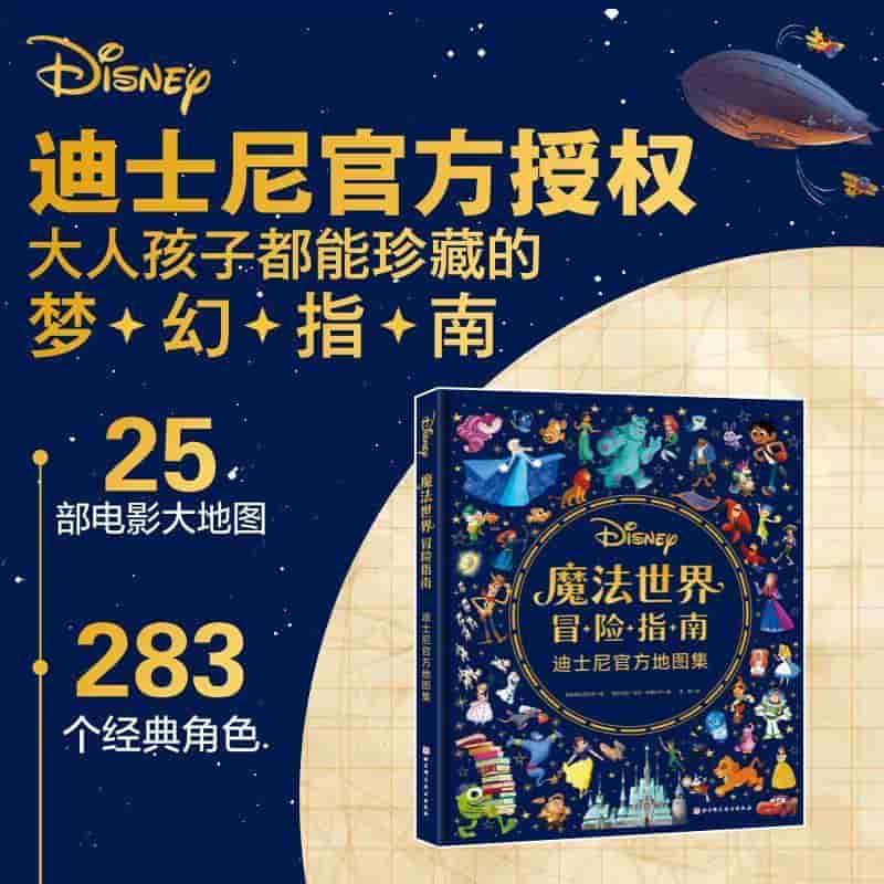 魔法世界冒险指南—迪士尼官方地图集