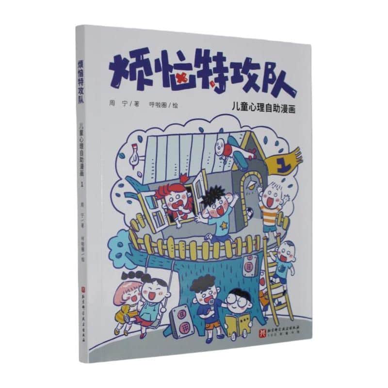 烦恼特攻队—儿童心理自助漫画(1)