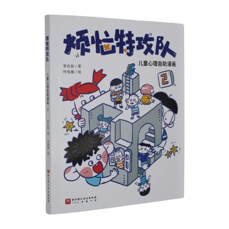 烦恼特攻队—儿童心理自助漫画(2)