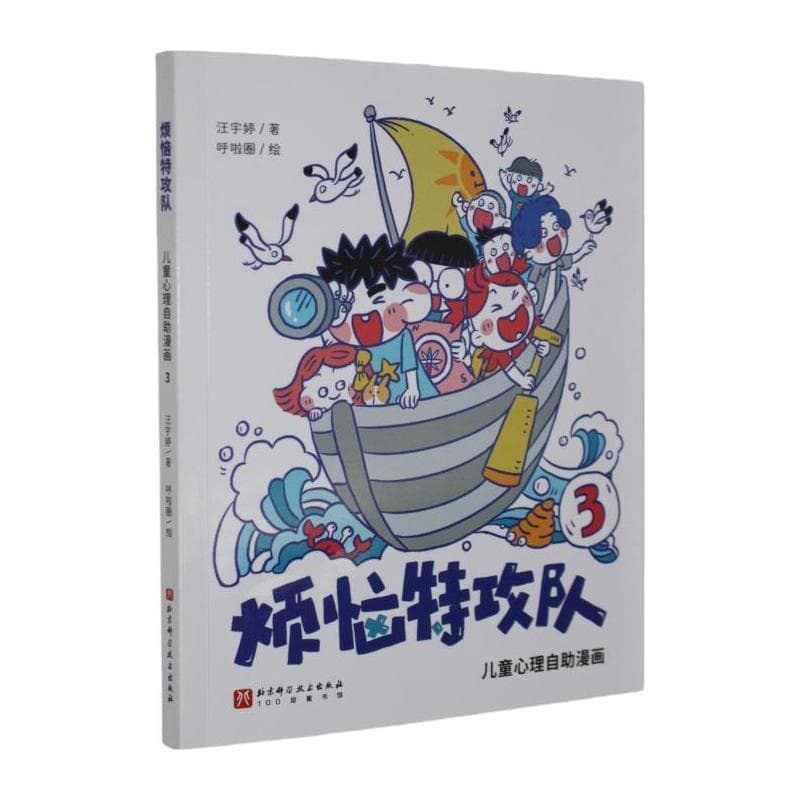烦恼特攻队—儿童心理自助漫画(3)