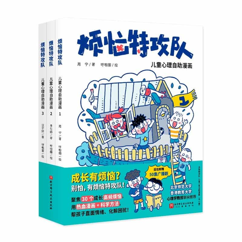 烦恼特攻队—儿童心理自助漫画(3)