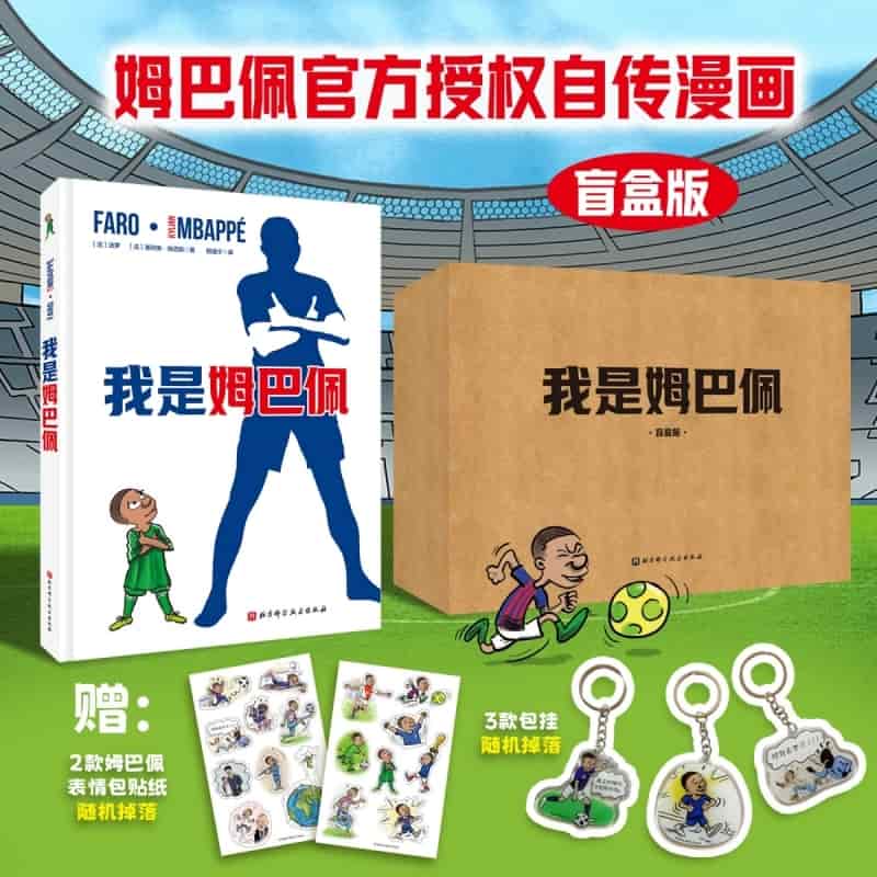 我是姆巴佩